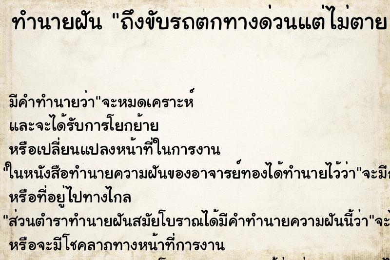 ทำนายฝันทำนายฝันถึงขับรถตกทางด่วนแต่ไม่ตายขับรถตกทางด่วนแต่ไม่ตาย